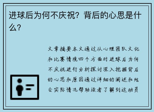 进球后为何不庆祝？背后的心思是什么？