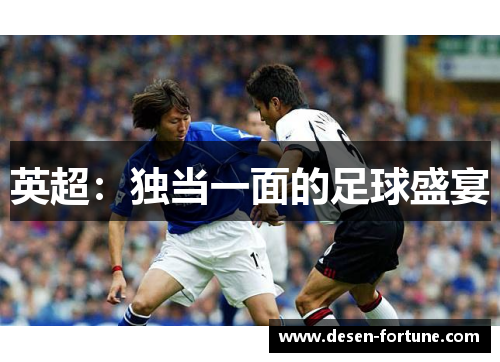 英超：独当一面的足球盛宴