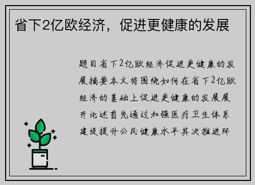 省下2亿欧经济，促进更健康的发展