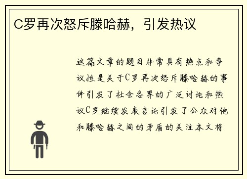 C罗再次怒斥滕哈赫，引发热议