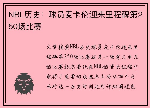 NBL历史：球员麦卡伦迎来里程碑第250场比赛